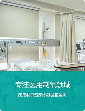 专一医用制氧范畴