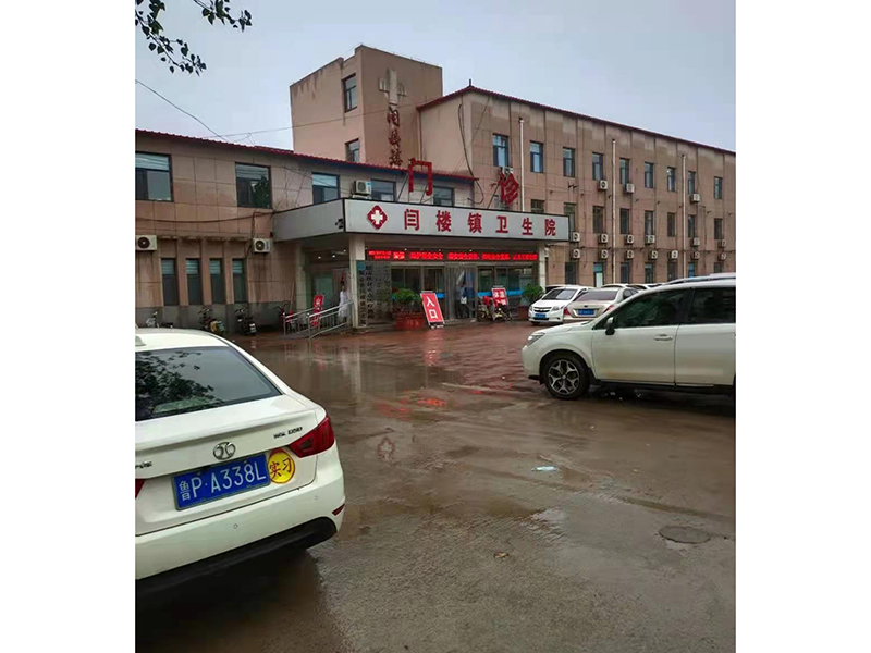 闫楼镇卫生院