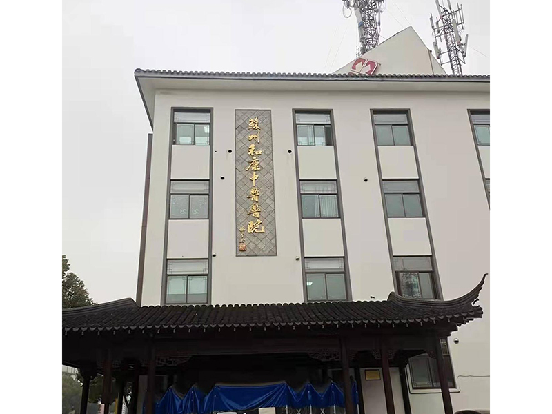 姑苏和康西医病院