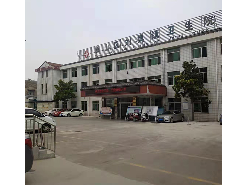 宝穴区刘集镇卫生院