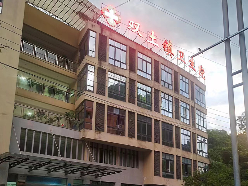 重庆市云阳县双土镇卫生院